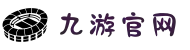 九游（9game）官方网站-app下载登录入口